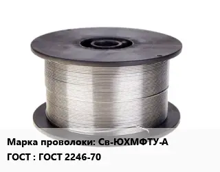 Проволока сварочная Св-ЮХМФТУ-А ГОСТ: ГОСТ 2246-70